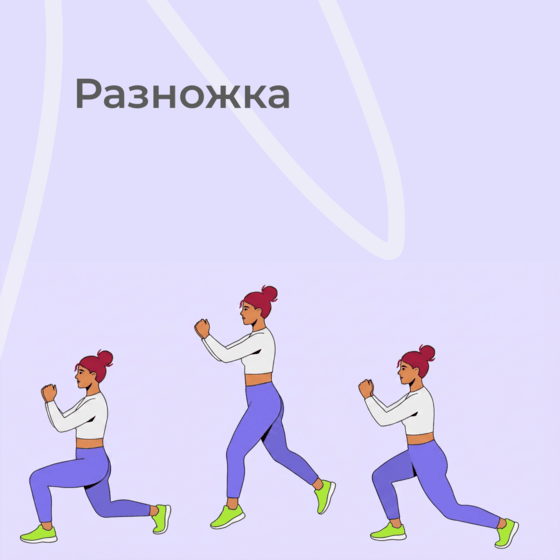 Разножка