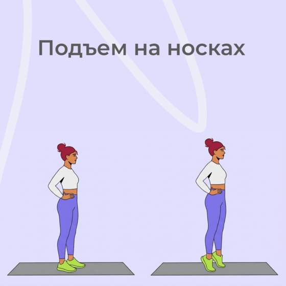 Подъём на носки