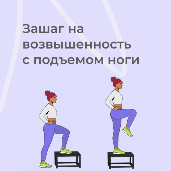 Зашагивание на платформу